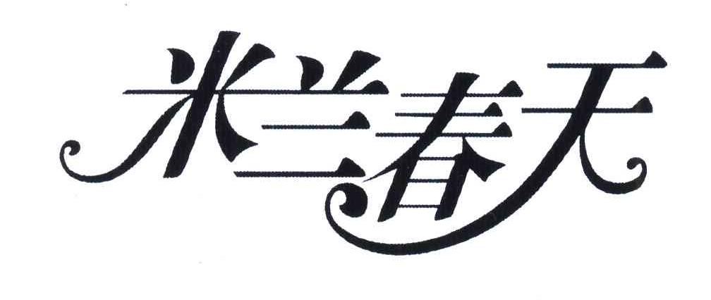 米兰春天