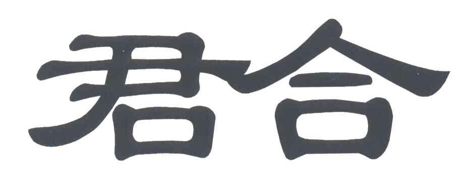 君合