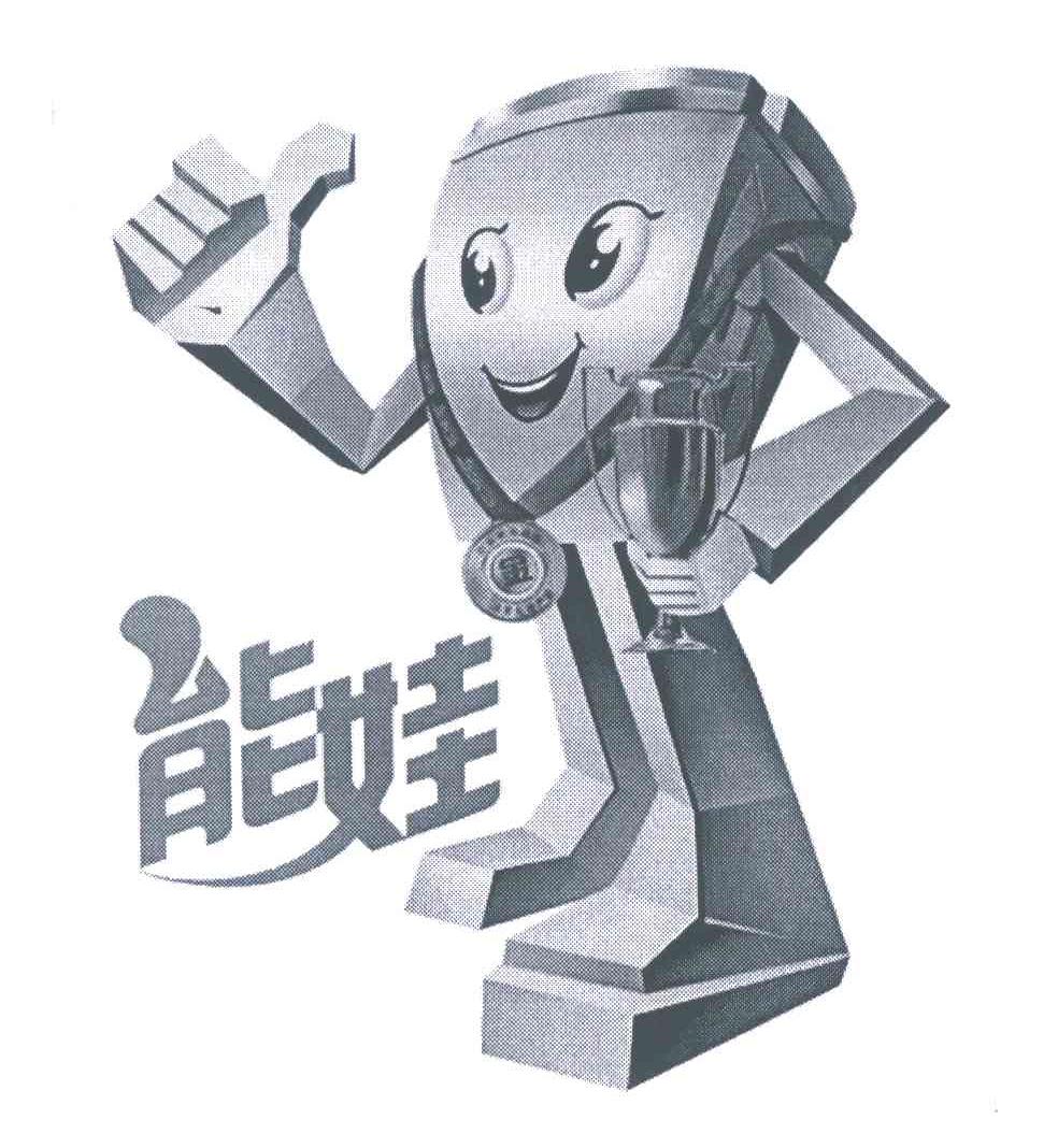 能娃