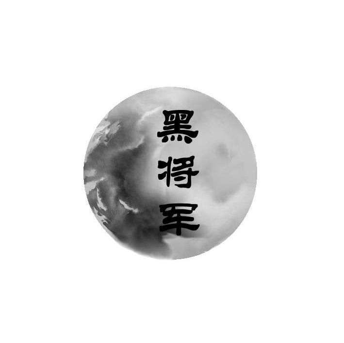 黑将军