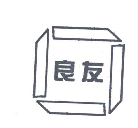 良友