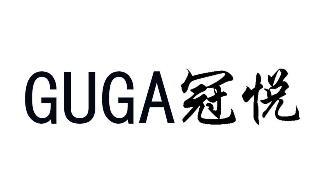 冠悦 GUGA