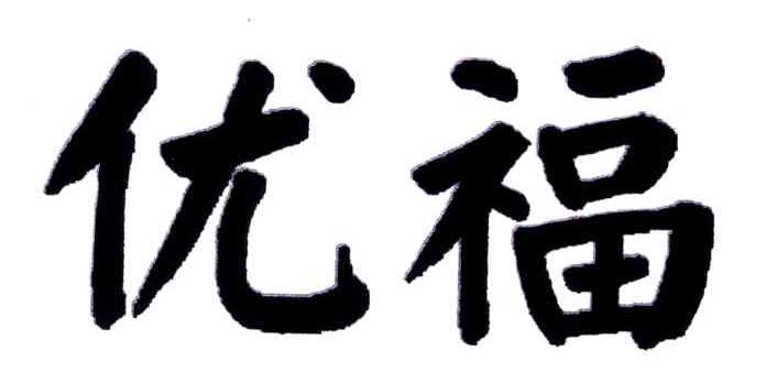 优福