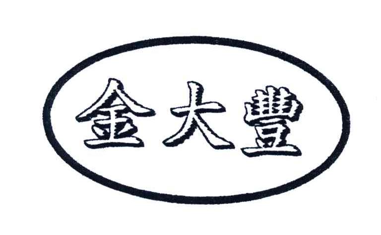 金大丰