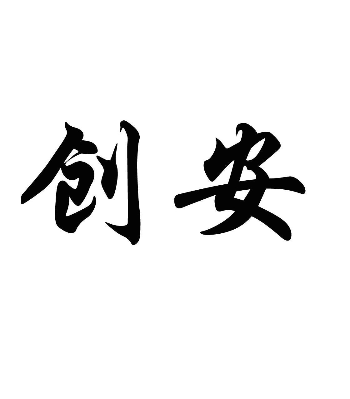 创安