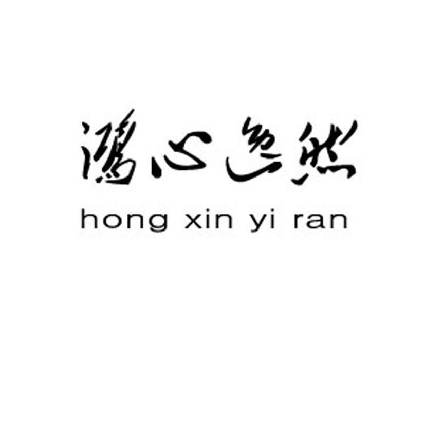 鸿心逸燃