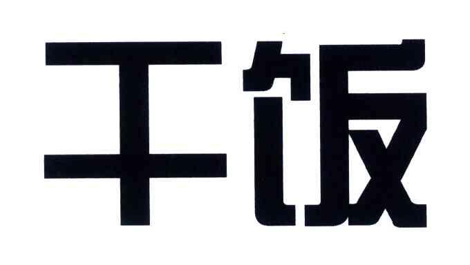 干饭