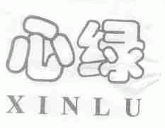 心绿