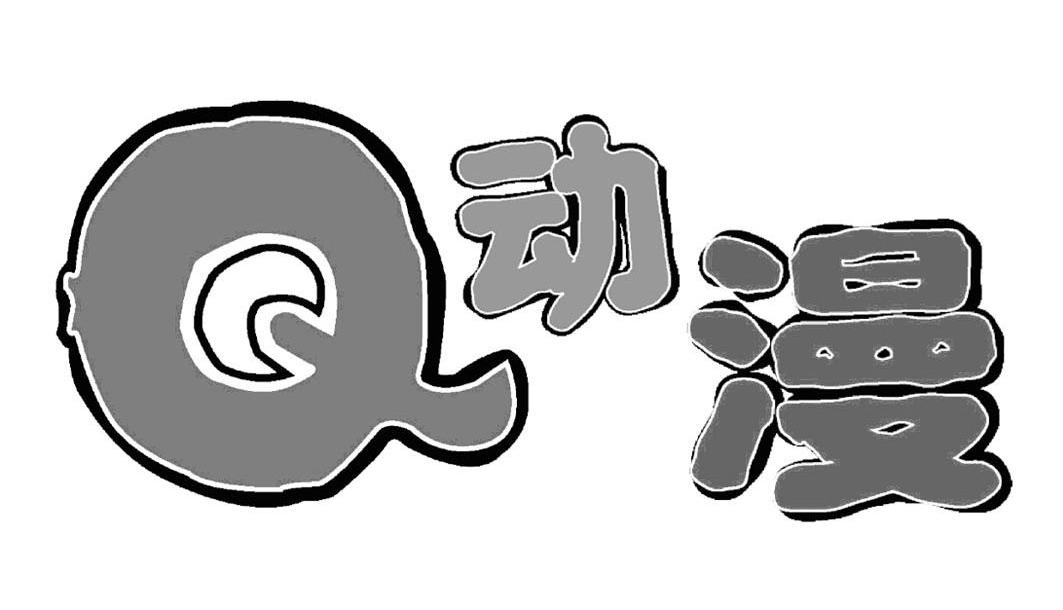Q动漫