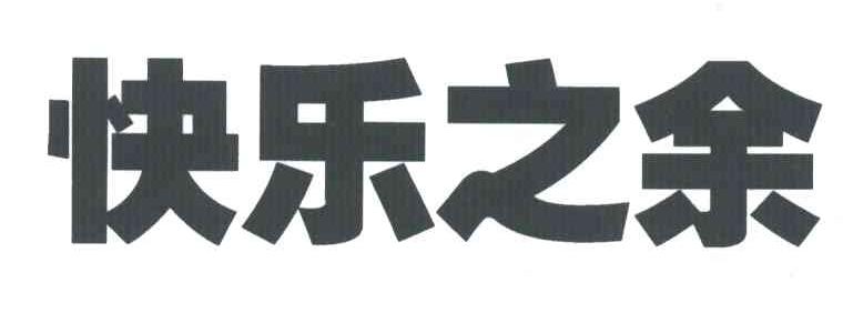 快乐之余