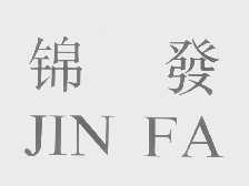 锦发