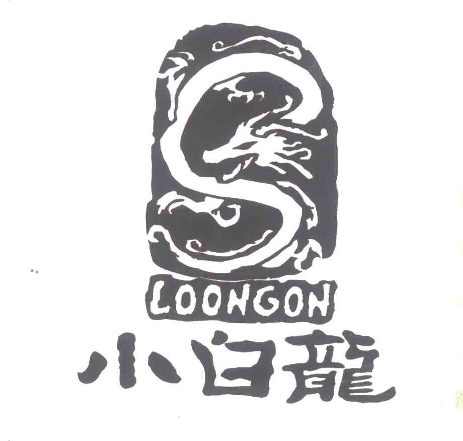 小白龙;LOONGON
