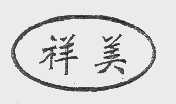 祥美