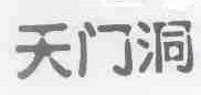 天门洞