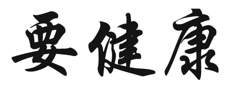 要健康