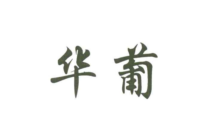 华葡