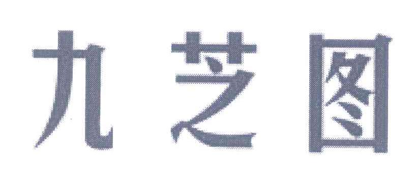 九芝图
