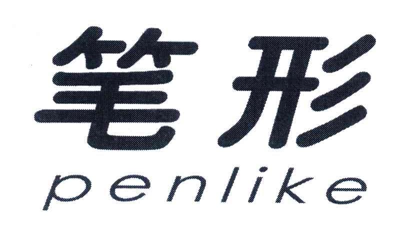 笔形;PENLIKE