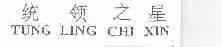 统领之星;TUNG LING CHI XIN
