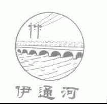 伊通河
