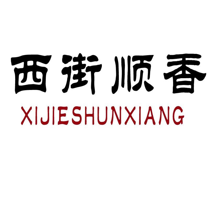 西街顺香