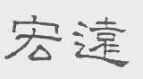 宏远