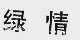 绿情