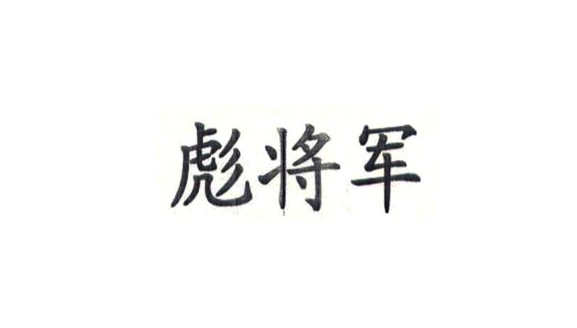 彪将军