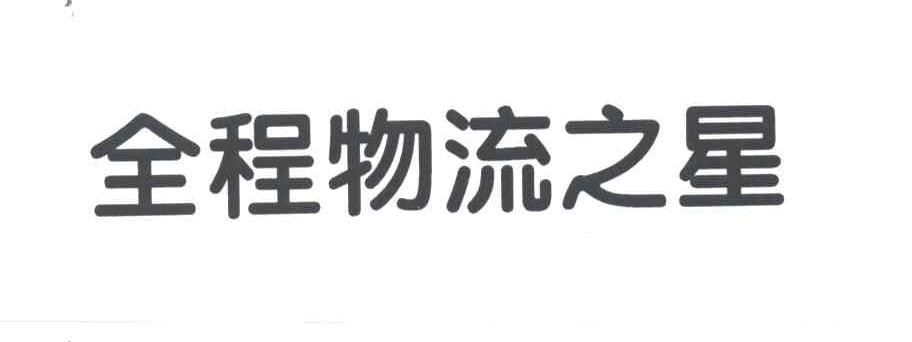 全程物流之星