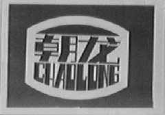 朝龙