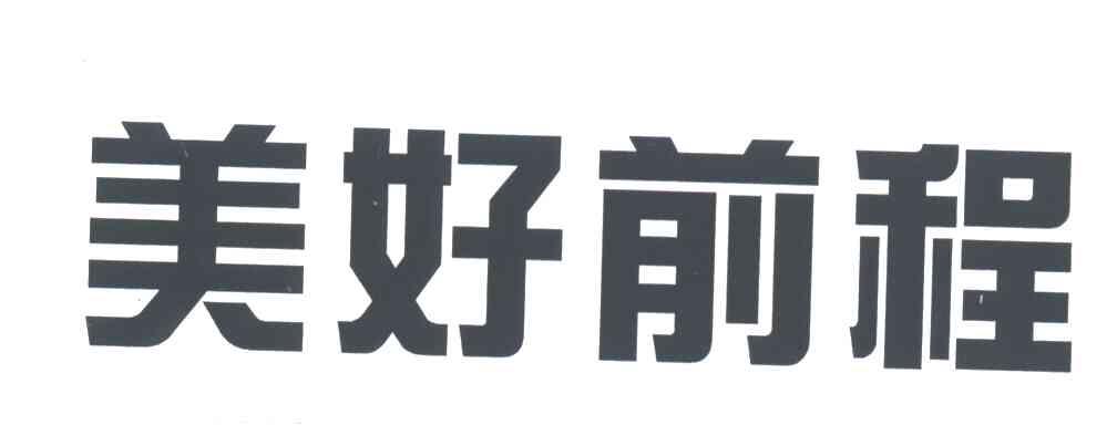 美好前程