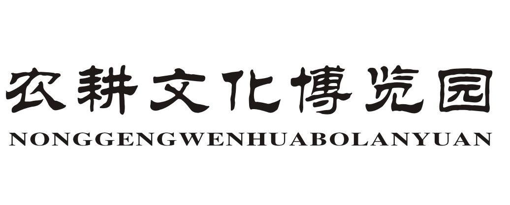 农耕文化博览园