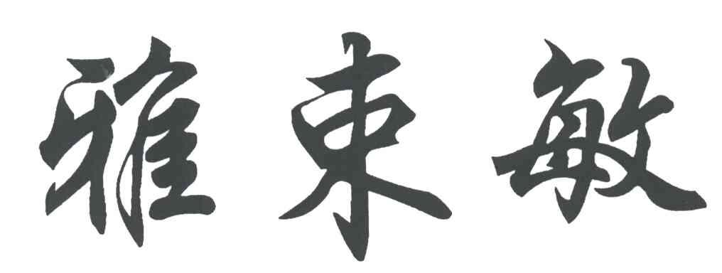 雅束敏