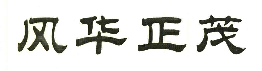 风华正茂