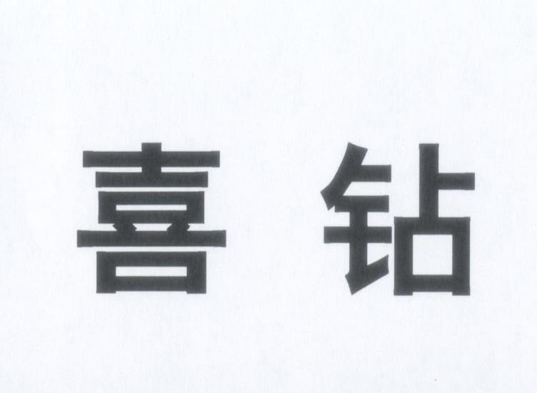 喜钻