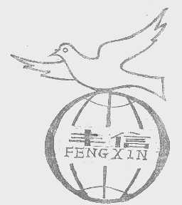 丰信