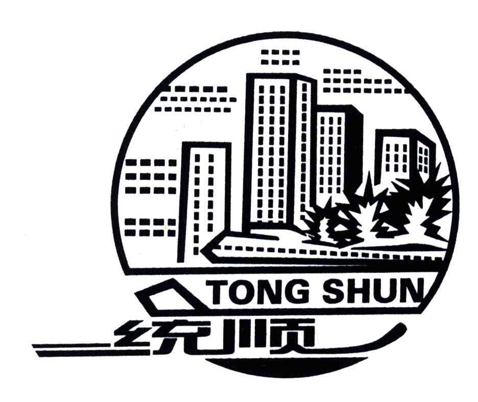 统顺