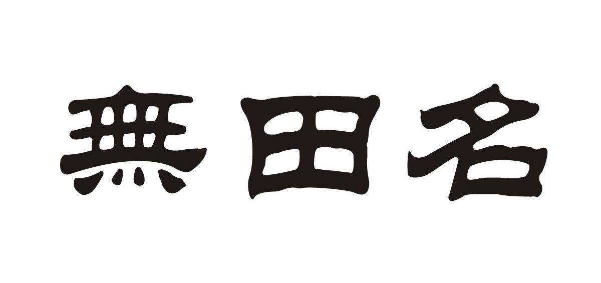 无田名