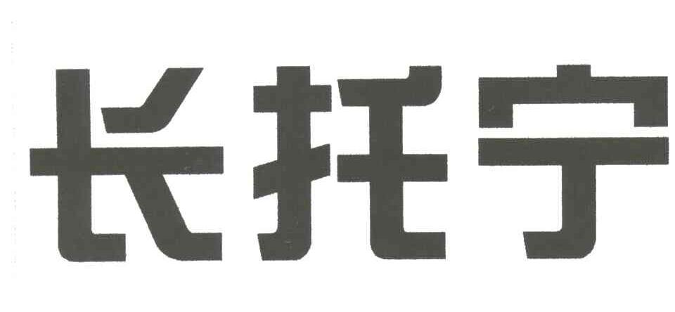 长托宁