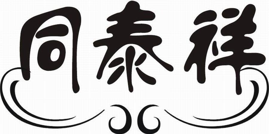 同泰祥