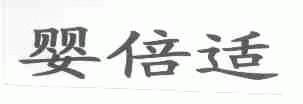 婴倍适
