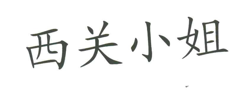 西关小姐