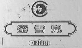 蜜雪儿    MISHERR