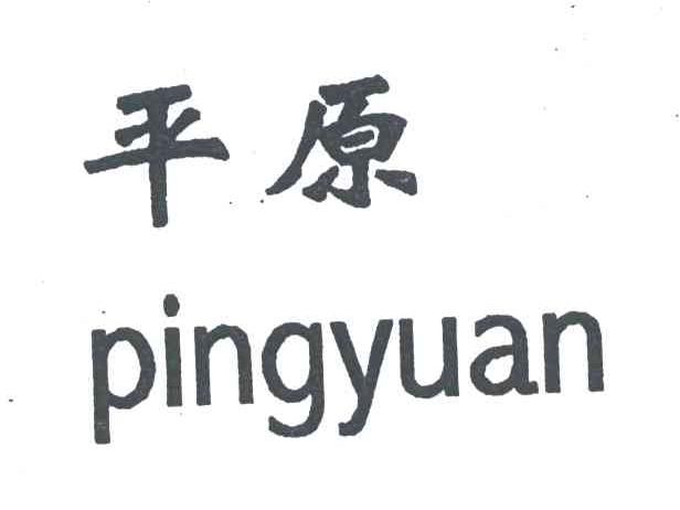 平原