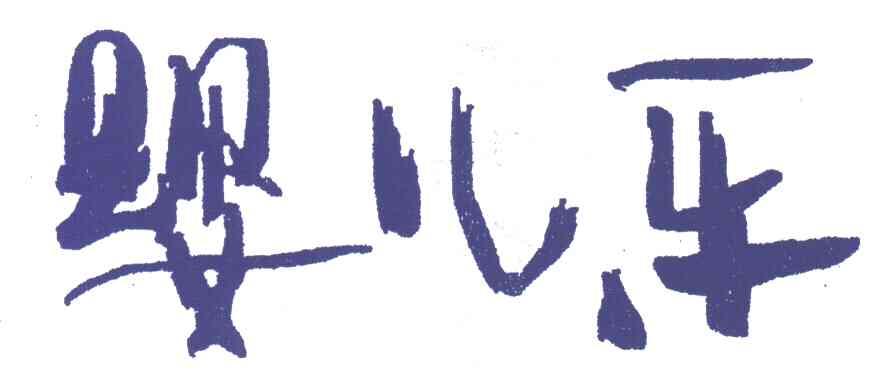 婴儿乐