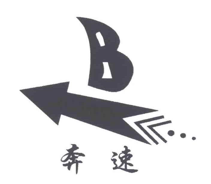 奔速