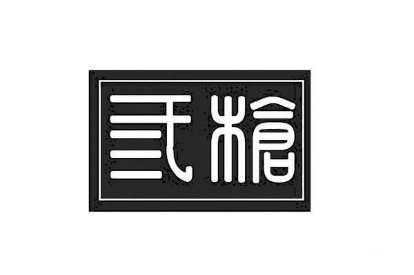 三枪
