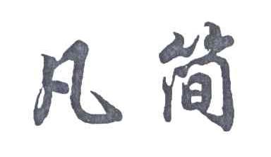 凡简