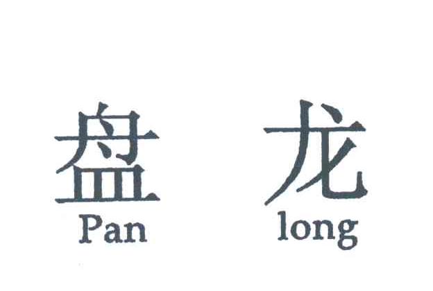 盘龙
