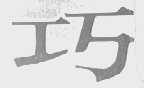 巧
